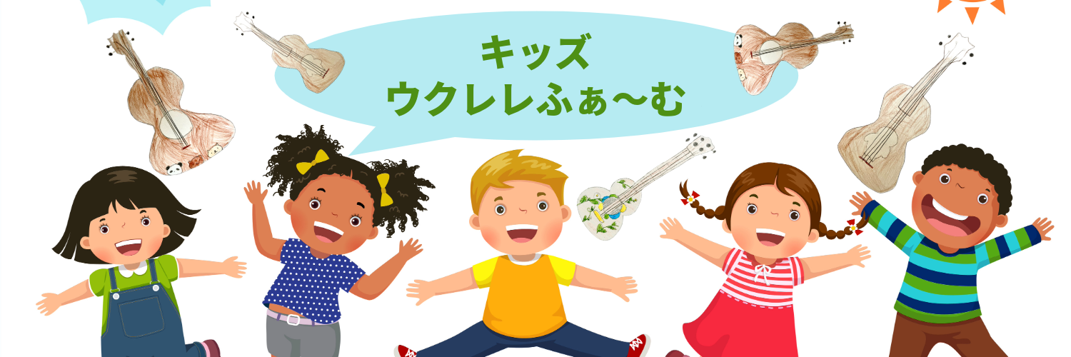 キッズ・ウクレレふぁーむ